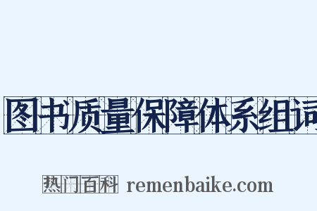 图书质量保障体系组词是什么意思的图片